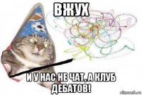 вжух и у нас не чат, а клуб дебатов!