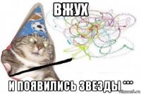 вжух и появились звезды ***