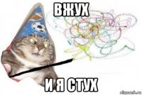 вжух и я стух