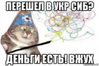 перешел в укр сиб? деньги есть! вжух