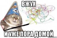 вжух и уже пора домой