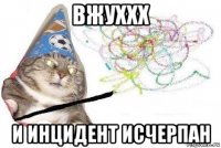 вжуххх и инцидент исчерпан