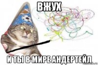 вжух и ты в мире андертейл