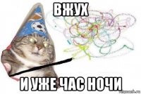 вжух и уже час ночи