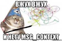 вжух вжух и нету msg_context