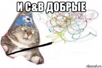 и c&b добрые 