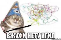  вжух и нету игил