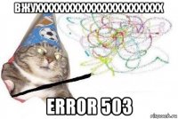 вжухххххххххххххххххххххххх error 503