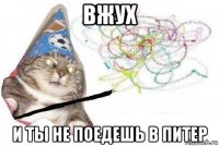 вжух и ты не поедешь в питер