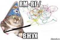 rm -rf / вжух