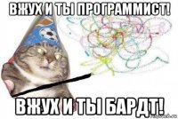 вжух и ты программист! вжух и ты бардт!