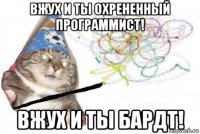 вжух и ты охрененный программист! вжух и ты бардт!