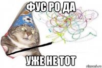 фус ро да уже не тот