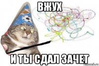 вжух и ты сдал зачет