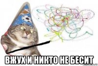  вжух и никто не бесит