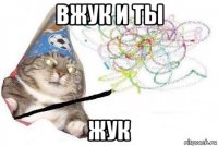 вжук и ты жук