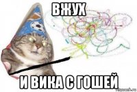 вжух и вика с гошей