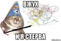 вжух и я стерва