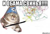 и обама свинья!!!! 