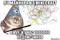 пч майнкрафт|minecraft вжух, и у нас 1000000 подписчиков