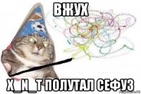 вжух x_n_t полутал сефуз