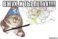 вжух, и ты петух!!!! 