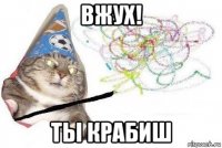 вжух! ты крабиш