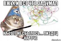 вжух и все что задумал на 2017 не сбылось.... пиздец кароче