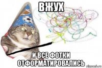 вжух и все фотки отформатировались