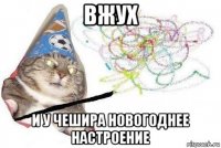 вжух и у чешира новогоднее настроение