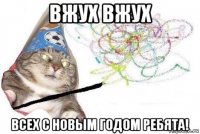 вжух вжух всех с новым годом ребята!