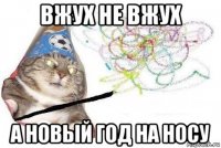 вжух не вжух а новый год на носу