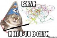 вжух и кто-то в сети