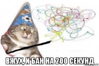  вжух, и бан на 200 секунд