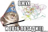вжух и 2016 позади)))