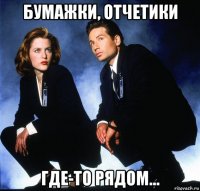 бумажки, отчетики где-то рядом...