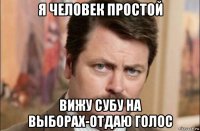 я человек простой вижу субу на выборах-отдаю голос