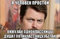 я человек простой вижу,как одноклассницы душат пятиклассницу,убегаю