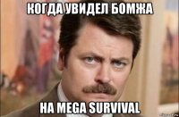 когда увидел бомжа на mega survival