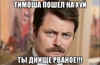 тимоша пошел на хуй ты днище рваное!!!