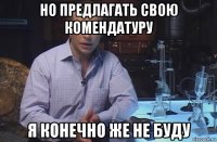 но предлагать свою комендатуру я конечно же не буду