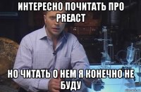 интересно почитать про preact но читать о нем я конечно не буду