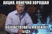 акция, конечно хорошая но участвовать я в ней не буду