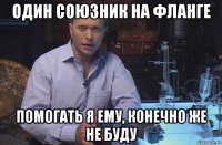 один союзник на фланге помогать я ему, конечно же не буду