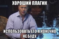 хороший плагин использовать его я конечно не буду