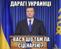 дарагі украинці -вася шо там па сценарію?