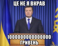 це не я вкрав 1000000000000000 гривень