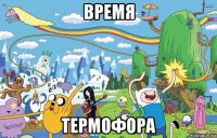 время термофора