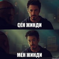 Сен жинди Мен жинди