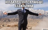 когда проснулся раньше будильника 